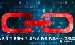 : 2025必看：立即下载安全可靠的区块链钱包APP，