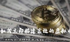 2025必看：如何立即搭建高效的虚拟币钱包平台？