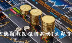 2025必看：区块链钱包值得买吗？立即了解投资机