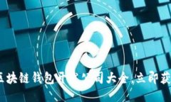 2025必看：区块链钱包开发公司大全，立即获取最