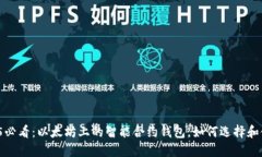 2025必看：以太坊上的智能合约钱包，如何选择和
