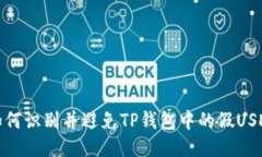 2025必看：如何识别并避免TP钱包中的假USDT？立即