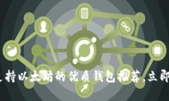 2025必看：目前支持以太坊的优质钱包推荐，立即
