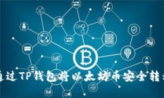 立即了解如何通过TP钱包将以太坊币安全转移至火