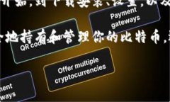 比特币硬件钱包是保护数字货币的重要工具，因