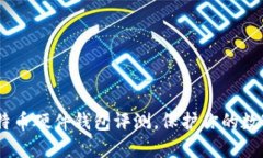 2025必看：比特币硬件钱包评测，保护你的数字资