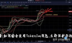 2025必看：如何安全使用TokenIm钱包，立即保护你的