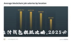 :立即了解比特币极付钱包提现攻略，2025必看技巧