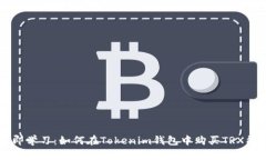立即学习：如何在Tokenim钱包中购买TRX能量