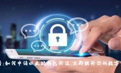 2025必看：如何申请以太坊钱包升值，立即提升你