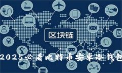 立即了解2025必看比特币安卓冷钱包安全攻略