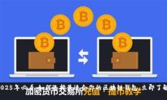 2025年必看：如何选择最适合你的区块链钱包，立