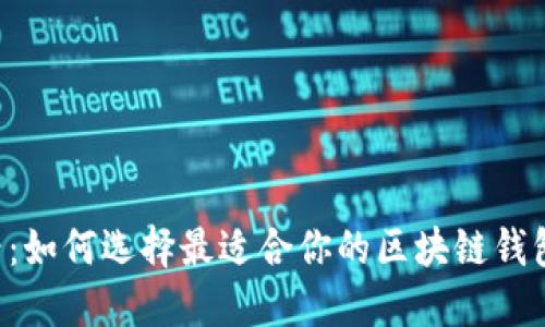 2025年必看：如何选择最适合你的区块链钱包，立即了解！