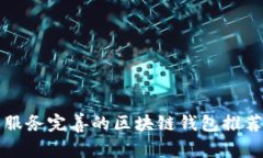 2025必看：服务完善的区块链钱包推荐，立即了解