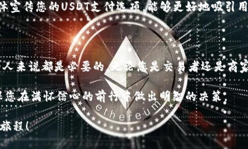 jiaotongUSDT 收款地址的设置及使用指南/jiaotong

USDT钱包, 区块链, 数字货币, 收款地址/guanjianci

引言

随着数字货币的崛起，USDT（泰达币）作为一种稳定币，越来越多地被用于在线交易。对于那些希望在加密货币领域开展业务或进行投资的人来说，知道如何安全地接收USDT是至关重要的。在这篇文章中，我们将全面探讨如何设置USDT的收款地址，并为您提供一些实用的建议，以确保您的交易安全无忧。

一、什么是USDT及其特点

USDT（Tether）是一种基于区块链的稳定币，其价值与法定货币（通常是美元）挂钩，旨在为用户提供一种相对稳定的加密货币。在加密货币的世界中，USDT具有以下几个显著的特点：

ul
listrong稳定性：/strong由于其和美元的1:1的挂钩关系，USDT极大地降低了加密货币的价格波动风险，因此在交易中得到广泛采用。/li
listrong便利性：/strongUSDT的使用使得交易变得更加便捷，用户可以轻松地将其转移至其他交易所或钱包。/li
listrong流动性：/strong在众多的加密交易平台上，USDT的交易量极高，使得它成为一种理想的交易媒介。/li
/ul

因此，对于希望参与加密货币世界的人来说，了解USDT及其使用方式尤其重要。

二、USDT的收款地址是什么

每个数字货币钱包都有一个独特的收款地址，USDT也不例外。这个地址就像是您的银行账户号码，用于接收和发送资金。USDT的收款地址一般是由一串字母和数字组成，长度通常为34个字符或更多。您可以通过钱包应用生成这个地址以进行交易。

三、如何获取USDT收款地址

获取USDT收款地址主要有以下几步：

ol
listrong选择适合的数字货币钱包：/strong市面上有许多种数字货币钱包可供选择，包括硬件钱包、软件钱包和在线钱包。选择一种您信任且易于使用的钱包至关重要。/li
listrong创建账户：/strong无论您选择哪种钱包，您都需要根据指引创建一个账户，这通常涉及提供您的电子邮件地址并设置强密码。/li
listrong生成USDT地址：/strong在钱包设置完成后，您可以找到生成USDT收款地址的选项。通常情况下，在钱包的首页或资产页面会有选择。/li
listrong复制地址：/strong一旦生成USDT的收款地址，您可以将其复制并保存，防止遗失。/li
/ol

需要注意的是，USDT存在于多个区块链上，如Ethereum（以太坊）、Tron（波场）或Omni（比特币）等。因此，在交易过程中，一定要确保您使用的收款地址与发送方所发送的网络相匹配，否则交易可能会失败或资金丢失。

四、使用USDT收款地址的注意事项

在使用USDT收款地址的过程中，您需要注意以下几点：

ul
listrong确保地址正确：/strong在进行任何交易前，请务必仔细核对收款地址，确保没有任何拼写错误。/li
listrong了解交易费用：/strong在发送或接收USDT时，了解相应的交易费用是非常重要的。这些费用因网络拥堵而异，因此最好提前查看交易所的价格和费用结构。/li
listrong保持私密：/strong切勿将您的钱包私钥或恢复短语分享给任何人，以确保您的资金安全。/li
/ul

五、如何使用USDT进行收款

使用USDT收款地址进行收款，这里有一些实用的场景和步骤：

h41. 在线交易/h4

许多在线商家和服务提供者已经开始接受USDT作为付款方式。您只需提供您的USDT收款地址给客户，他们就可以将款项直接转入您的钱包中。

h42. 个人之间的转账/h4

您也可以通过USDT在个人之间进行转账。无论是朋友间的小额借款还是进行商品交易，只需提供收款地址，待对方完成转账后，您及时确认收款即可。

h43. 扩展业务/h4

如果您是一名商家，考虑扩展您的支付选项，以USDT为例，可以吸引更多的顾客，尤其是年轻而技术灵敏的消费群体。通过社交媒体宣传您的USDT支付选项，能够更好地吸引用户。

总结

USDT收款地址是进行数字货币交易中不可或缺的一部分。熟悉如何生成和使用此地址对于每一个希望参与数字货币生态系统的人来说都是必要的。无论您是交易者还是商家，了解如何安全、高效地接收USDT，将帮助您更好地适应这个快速发展的领域。

最后，随着加密货币行业的发展，始终保持对新技术和趋势的关注是王道。无论是对USDT的使用还是对其他数字资产的探索，确保您在满怀信心的前行中做出明智的决策。

在数码货币的海洋中，找到属于自己的航道需要智慧和耐心。希望本文能够帮助您更好地理解USDT及其运用，推动您的数字货币旅程！