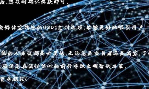 jiaotongUSDT 收款地址的设置及使用指南/jiaotong

USDT钱包, 区块链, 数字货币, 收款地址/guanjianci

引言

随着数字货币的崛起，USDT（泰达币）作为一种稳定币，越来越多地被用于在线交易。对于那些希望在加密货币领域开展业务或进行投资的人来说，知道如何安全地接收USDT是至关重要的。在这篇文章中，我们将全面探讨如何设置USDT的收款地址，并为您提供一些实用的建议，以确保您的交易安全无忧。

一、什么是USDT及其特点

USDT（Tether）是一种基于区块链的稳定币，其价值与法定货币（通常是美元）挂钩，旨在为用户提供一种相对稳定的加密货币。在加密货币的世界中，USDT具有以下几个显著的特点：

ul
listrong稳定性：/strong由于其和美元的1:1的挂钩关系，USDT极大地降低了加密货币的价格波动风险，因此在交易中得到广泛采用。/li
listrong便利性：/strongUSDT的使用使得交易变得更加便捷，用户可以轻松地将其转移至其他交易所或钱包。/li
listrong流动性：/strong在众多的加密交易平台上，USDT的交易量极高，使得它成为一种理想的交易媒介。/li
/ul

因此，对于希望参与加密货币世界的人来说，了解USDT及其使用方式尤其重要。

二、USDT的收款地址是什么

每个数字货币钱包都有一个独特的收款地址，USDT也不例外。这个地址就像是您的银行账户号码，用于接收和发送资金。USDT的收款地址一般是由一串字母和数字组成，长度通常为34个字符或更多。您可以通过钱包应用生成这个地址以进行交易。

三、如何获取USDT收款地址

获取USDT收款地址主要有以下几步：

ol
listrong选择适合的数字货币钱包：/strong市面上有许多种数字货币钱包可供选择，包括硬件钱包、软件钱包和在线钱包。选择一种您信任且易于使用的钱包至关重要。/li
listrong创建账户：/strong无论您选择哪种钱包，您都需要根据指引创建一个账户，这通常涉及提供您的电子邮件地址并设置强密码。/li
listrong生成USDT地址：/strong在钱包设置完成后，您可以找到生成USDT收款地址的选项。通常情况下，在钱包的首页或资产页面会有选择。/li
listrong复制地址：/strong一旦生成USDT的收款地址，您可以将其复制并保存，防止遗失。/li
/ol

需要注意的是，USDT存在于多个区块链上，如Ethereum（以太坊）、Tron（波场）或Omni（比特币）等。因此，在交易过程中，一定要确保您使用的收款地址与发送方所发送的网络相匹配，否则交易可能会失败或资金丢失。

四、使用USDT收款地址的注意事项

在使用USDT收款地址的过程中，您需要注意以下几点：

ul
listrong确保地址正确：/strong在进行任何交易前，请务必仔细核对收款地址，确保没有任何拼写错误。/li
listrong了解交易费用：/strong在发送或接收USDT时，了解相应的交易费用是非常重要的。这些费用因网络拥堵而异，因此最好提前查看交易所的价格和费用结构。/li
listrong保持私密：/strong切勿将您的钱包私钥或恢复短语分享给任何人，以确保您的资金安全。/li
/ul

五、如何使用USDT进行收款

使用USDT收款地址进行收款，这里有一些实用的场景和步骤：

h41. 在线交易/h4

许多在线商家和服务提供者已经开始接受USDT作为付款方式。您只需提供您的USDT收款地址给客户，他们就可以将款项直接转入您的钱包中。

h42. 个人之间的转账/h4

您也可以通过USDT在个人之间进行转账。无论是朋友间的小额借款还是进行商品交易，只需提供收款地址，待对方完成转账后，您及时确认收款即可。

h43. 扩展业务/h4

如果您是一名商家，考虑扩展您的支付选项，以USDT为例，可以吸引更多的顾客，尤其是年轻而技术灵敏的消费群体。通过社交媒体宣传您的USDT支付选项，能够更好地吸引用户。

总结

USDT收款地址是进行数字货币交易中不可或缺的一部分。熟悉如何生成和使用此地址对于每一个希望参与数字货币生态系统的人来说都是必要的。无论您是交易者还是商家，了解如何安全、高效地接收USDT，将帮助您更好地适应这个快速发展的领域。

最后，随着加密货币行业的发展，始终保持对新技术和趋势的关注是王道。无论是对USDT的使用还是对其他数字资产的探索，确保您在满怀信心的前行中做出明智的决策。

在数码货币的海洋中，找到属于自己的航道需要智慧和耐心。希望本文能够帮助您更好地理解USDT及其运用，推动您的数字货币旅程！