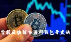 2025必看：立即掌握区块链交易所钱包开发的最新