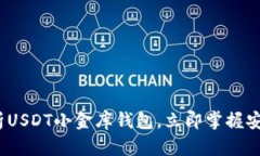 2025必看：全面解析USDT小金库钱包，立即掌握安全