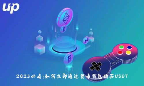 2025必看：如何立即通过货币钱包购买USDT
