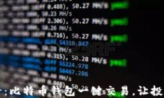 2025必看：比特币钱包一键交易，让投资更轻松！