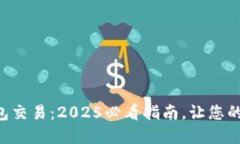 区块链数字钱包交易：2025必看指南，让您的资产