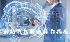 2025必看：以太坊钱包转账操作指南，现在就学会