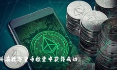 如何立即将ZIL币转为USDT？2023必看教程数字货币