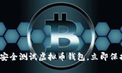 2025必看：如何安全测试虚拟币钱包，立即保护你