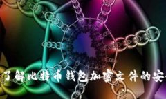 2025必看：深入了解比特币钱包加密文件的安全性