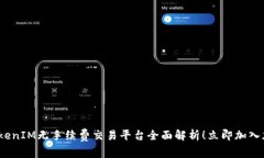 2025必看：TokenIM无手续费交易平台全面解析！立即