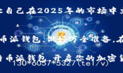 立即下载比特币派钱包：2025年投资必备工具！比