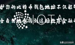 在本篇文章中，我们将深入探讨比特币钱包地址