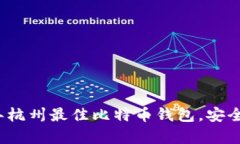立即了解2025年杭州最佳比特币钱包，安全性与便