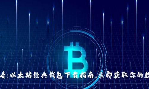 2025必看：以太坊经典钱包下载指南，立即获取你的数字资产！