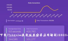 立即下载！Tokenim最新版本安卓应用解析（2025必看