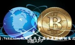 2025必看：Tokenim的用途及其在未来区块链生态中的