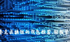 2025必看：支持夸克区块链的钱包推荐，轻松管理