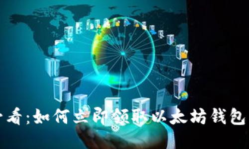 2025必看：如何立即领取以太坊钱包的空投！