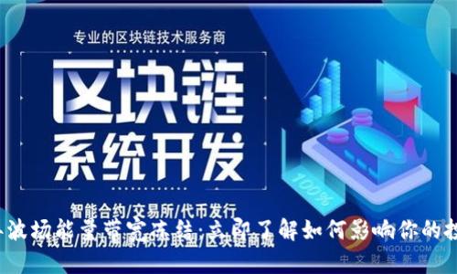 2024年波场能量带宽冻结：立即了解如何影响你的投资决策