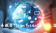 立即了解如何将币提至TokenTokenim钱包，简单步骤
