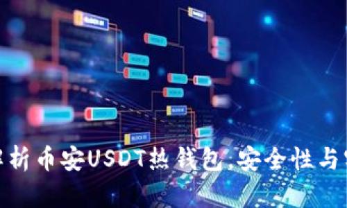2025必看：深入解析币安USDT热钱包，安全性与实用性的全面指南