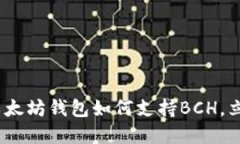2025必看：以太坊钱包如何支持BCH，立即了解细节