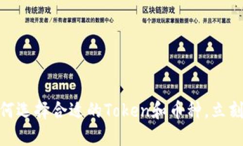 2025必看：如何选择合适的Token和币种，立刻掌握投资秘诀