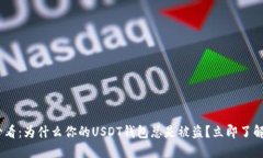 2025年必看：为什么你的USDT钱包总是被盗？立即了