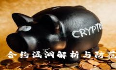 2025必看：TokenIM 合约漏洞解析与防范手册，现在