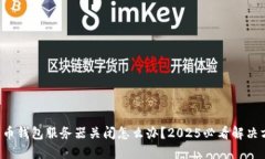 比特币钱包服务器关闭怎么办？2025必看解决方案