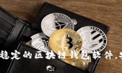 2025必看：比较稳定的区块链钱包软件，安全与便