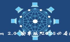 立即下载：Tokenim 2.0 安卓版，2025必看数字资产管