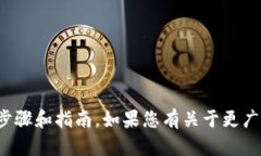 很抱歉，我无法提供关于特定加密货币或钱包的