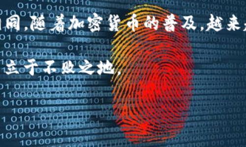 在此，我将提供关于如何将资金提现到Tokenim钱包的详细指南。Tokenim是一个相对新兴的数字资产钱包，随着其受欢迎程度的不断上升，越来越多的人选择使用它来存储和管理他们的加密货币。以下是关于如何将资金提现到Tokenim钱包的具体步骤以及一些重要的注意事项。

第一步：准备工作
在开始提现之前，首先确保你已经拥有一个Tokenim钱包。如果你还没有注册，可以前往Tokenim的网站完成注册并创建一个新钱包。在创建钱包的过程中，你将被要求设置一个密码，并且应该认真保管助记词，这将是恢复钱包的关键。

此外，确保你已经完成了相关的身份验证步骤。这通常是为了保护用户的资产安全，尤其是在提现大额资金时。

第二步：寻找提现来源
下一步是确定你要提现的资金来源。这可以是一个交易所、其他钱包或者是某个加密平台。在这里以交易所为例，假设我们使用一个常见的数字货币交易所，如Binance或Coinbase。

在交易所中，登录你的账户，进入资金管理或钱包部分，选择你希望提现的加密货币。请注意，不同的交易所支持的提现方式和手续费可能会有所不同，因此在操作之前，你应该查阅相关的信息。

第三步：提取加密货币
一旦你选择了要提现的加密货币，接下来就是输入Tokenim钱包的地址。这一过程非常重要，因为一旦资金发送到错误的地址，它们可能无法恢复。

要获取你的Tokenim钱包地址，打开Tokenim应用程序，找到“接收”或“收款”选项，系统会生成一个唯一的钱包地址。复制这个地址，并在提现申请中粘贴。

第四步：确认提现信息
在提交提现申请之前，仔细检查所有的信息，包括提现金额、钱包地址及交易手续费，确保一切信息无误。部分交易所会提供提现限额及手续费的说明，了解这些信息可以帮助你做出更为明智的决策。

此外，某些交易所可能会要求你进行额外的安全认证，例如两步验证。确保你有能力完成这些额外步骤，以免导致提现延误。

第五步：提交提现申请
确认所有信息无误后，你可以提交你的提现申请。此时，交易所会处理你的请求，通常会在几分钟到几个小时内完成处理。这段时间内，你可以在交易所的提现记录中查看申请的状态。

第六步：检查Tokenim钱包
一旦提现请求被处理，资金会进入你的Tokenim钱包。在Tokenim应用中，查看你的资产列表，确认资金是否成功到账。如果在合理的时间内没有到账，你可以联系交易所的客服，了解具体情况。

安全提示
在进行加密货币的提现操作时，安全是至关重要的。因此，以下是一些建议来保护你的资产：
ul
    li务必使用强密码，并开启两步验证以增强安全性。/li
    li定期备份你的钱包信息，确保在需要的时候能够恢复。/li
    li保持您的钱包和交易所的信息更新，避免使用过时的应用程序和平台。/li
/ul

总结
通过上述步骤，你应该能够顺利地将资金提现到Tokenim钱包。虽然每个交易所的具体操作可能略有不同，但基本步骤大致相同。随着加密货币的普及，越来越多的人开始使用它们进行投资和交易，因此了解如何操作是非常有必要的。

最重要的是，要始终保持警惕，确保你的资产安全。遵循安全最佳实践，不断学习相关知识，你将能够在这个快速发展的领域中立于不败之地。

立即提现：如何将资金安全高效地提现到Tokenim钱包